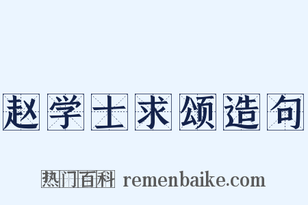 赵学士求颂造句是什么意思的图片